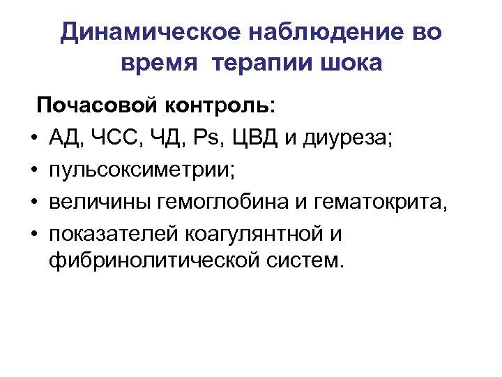 Динамическое наблюдение во время терапии шока Почасовой контроль: • АД, ЧСС, ЧД, Ps, ЦВД