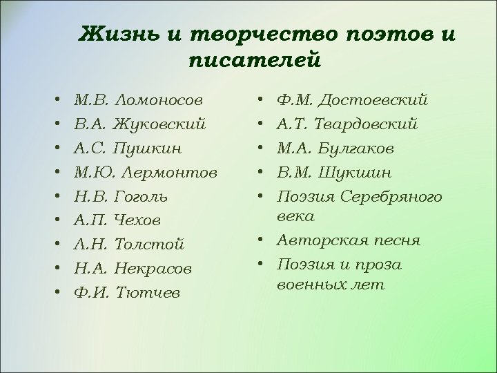 Жизнь и творчество поэтов и писателей • • • М. В. Ломоносов В. А.