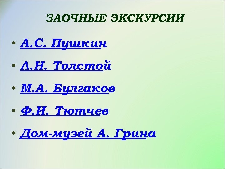 ЗАОЧНЫЕ ЭКСКУРСИИ • А. С. Пушкин • Л. Н. Толстой • М. А. Булгаков