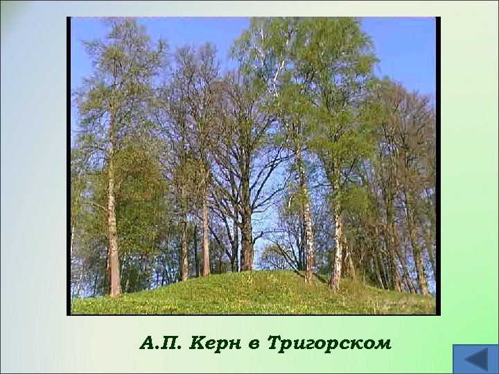 А. П. Керн в Тригорском 