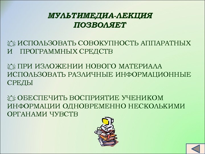 Компьютерные презентации обычно используют при изложении нового материала ученикам