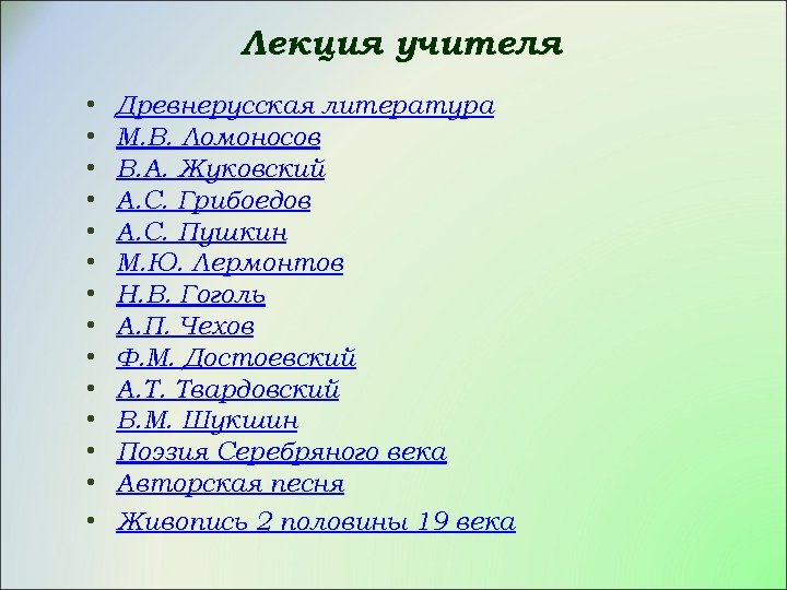 Лекция учителя • • • • Древнерусская литература М. В. Ломоносов В. А. Жуковский