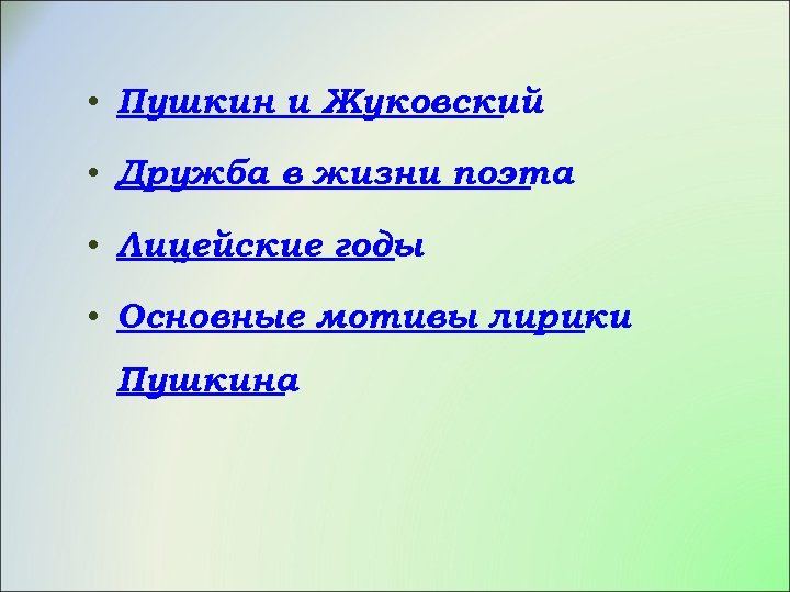  • Пушкин и Жуковский • Дружба в жизни поэта • Лицейские годы •