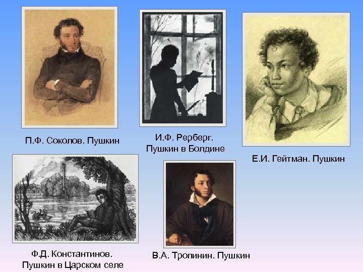 П. Ф. Соколов. Пушкин И. Ф. Рерберг. Пушкин в Болдине Е. И. Гейтман. Пушкин
