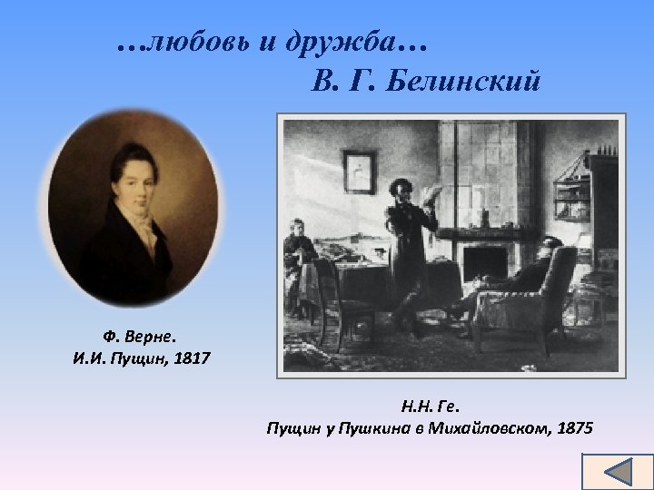 …любовь и дружба… В. Г. Белинский Ф. Верне. И. И. Пущин, 1817 Н. Н.