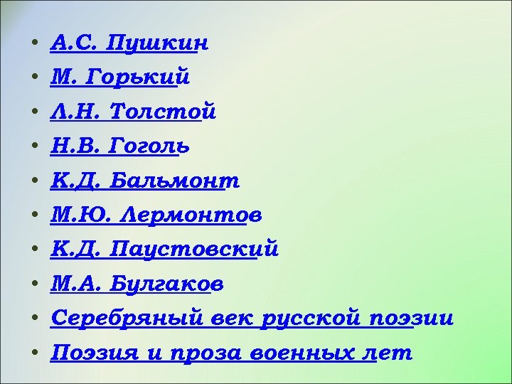  • • • А. С. Пушкин М. Горький Л. Н. Толстой Н. В.