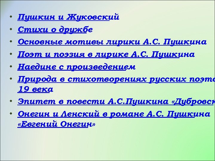 Пушкин и Жуковский Стихи о дружбе Основные мотивы лирики А. С. Пушкина Поэт и