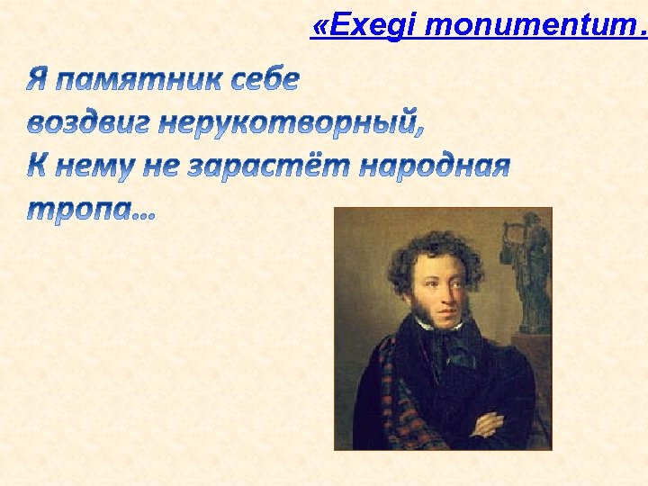  «Ехеgi monumentum… 