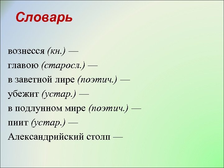 Словарь вознесся (кн. ) — главою (старосл. ) — в заветной лире (поэтич. )