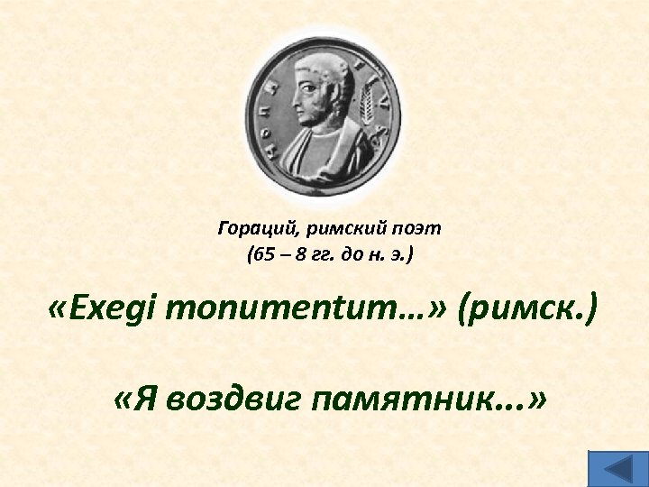 Гораций, римский поэт (65 – 8 гг. до н. э. ) «Ехеgi monumentum…» (римск.