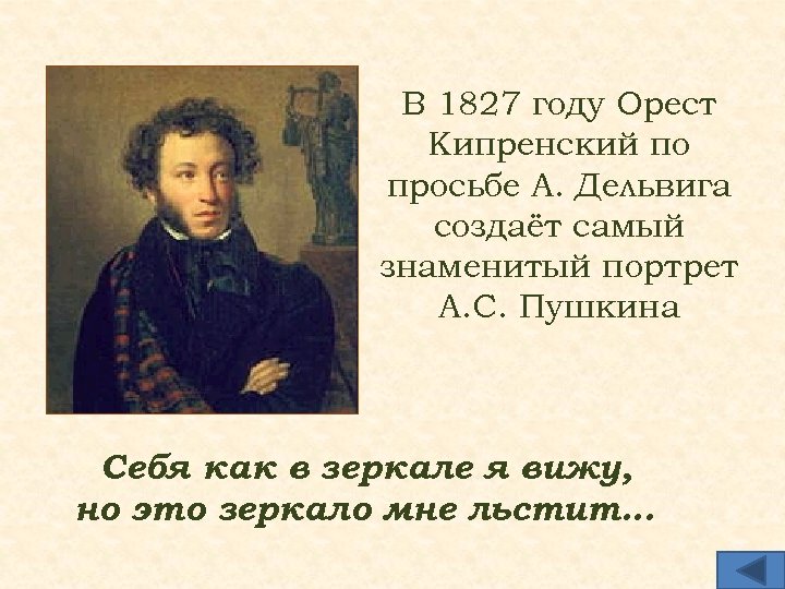 В 1827 году Орест Кипренский по просьбе А. Дельвига создаёт самый знаменитый портрет А.