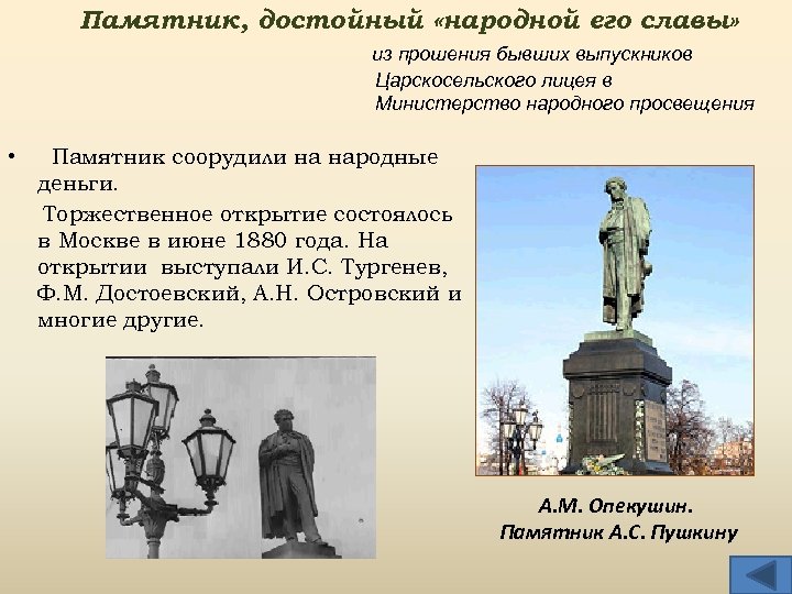 Памятник, достойный «народной его славы» из прошения бывших выпускников Царскосельского лицея в Министерство народного