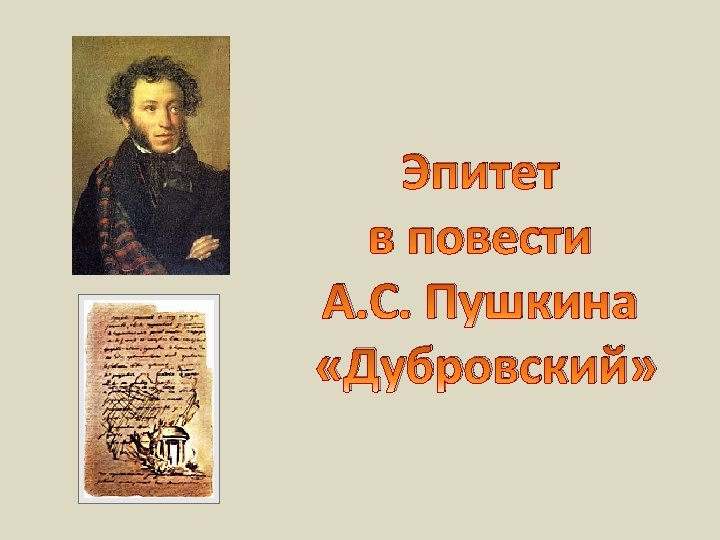 Эпитет в повести А. С. Пушкина «Дубровский» 