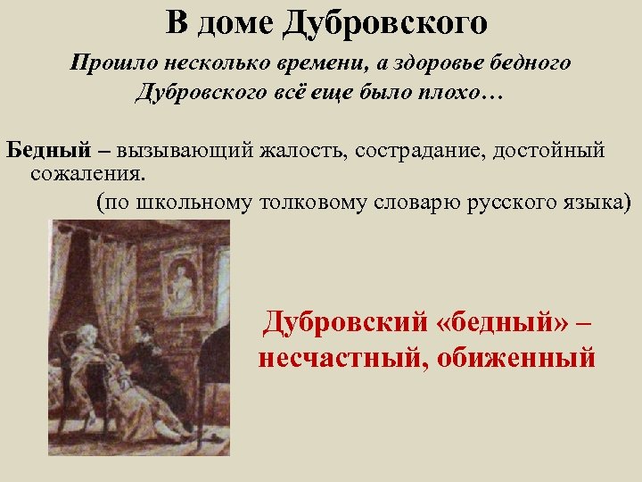 В доме Дубровского Прошло несколько времени, а здоровье бедного Дубровского всё еще было плохо…