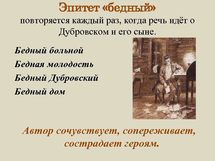 Эпитет «бедный» повторяется каждый раз, когда речь идёт о Дубровском и его сыне. Бедный