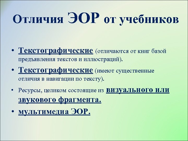 Отличия ЭОР от учебников • Текстографические (отличаются от книг базой предъявления текстов и иллюстраций).