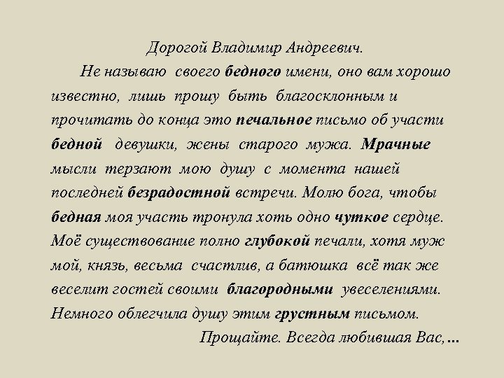 Дорогой Владимир Андреевич. Не называю своего бедного имени, оно вам хорошо известно, лишь прошу