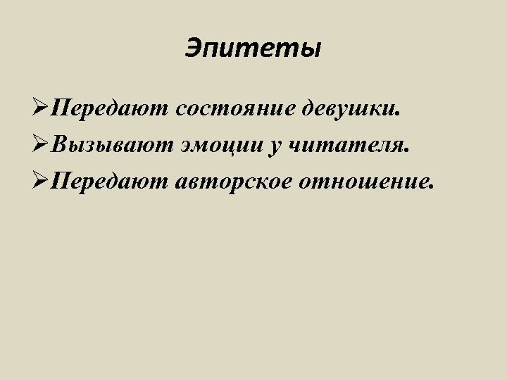 Эпитеты ØПередают состояние девушки. ØВызывают эмоции у читателя. ØПередают авторское отношение. 