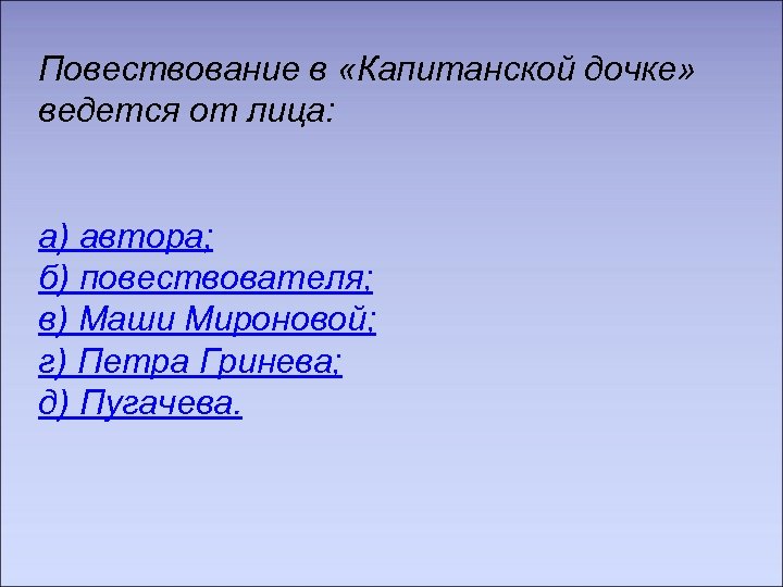 Повествование в «Капитанской дочке» ведется от лица: а) автора; б) повествователя; в) Маши Мироновой;