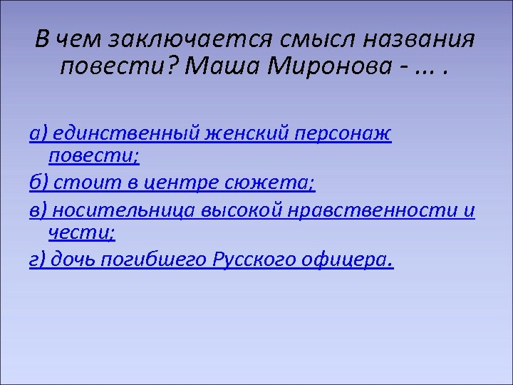 В чем заключается смысл названия повести? Маша Миронова -. . а) единственный женский персонаж