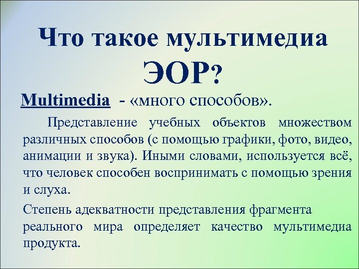 Что такое мультимедиа ЭОР? Multimedia - «много способов» . Представление учебных объектов множеством различных