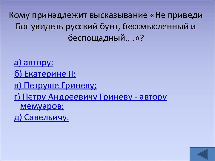 Русский бунт бессмысленный и беспощадный смысл