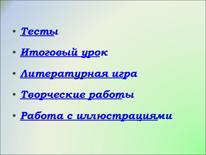 Итоговый урок по литературе в 7 классе презентация