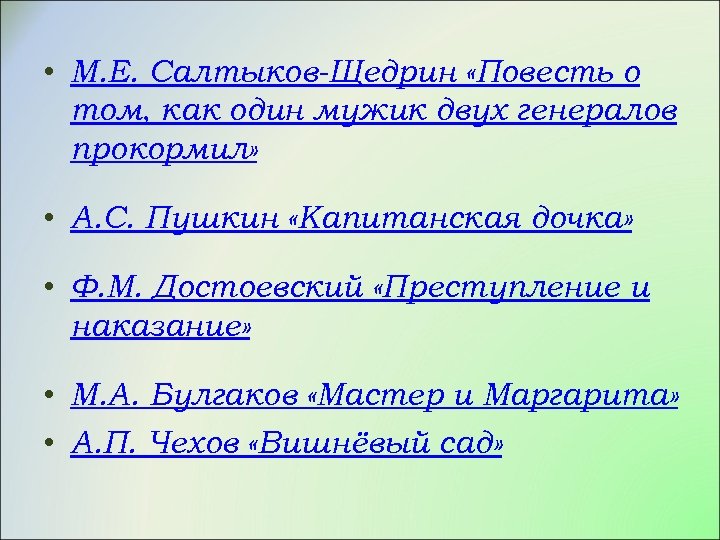  • М. Е. Салтыков-Щедрин «Повесть о том, как один мужик двух генералов прокормил»