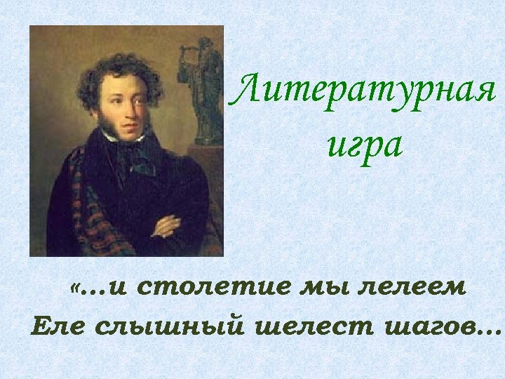 Литературная игра «…и столетие мы лелеем Еле слышный шелест шагов…» 