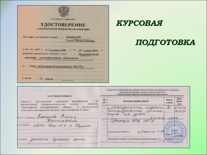 КУРСОВАЯ ПОДГОТОВКА 