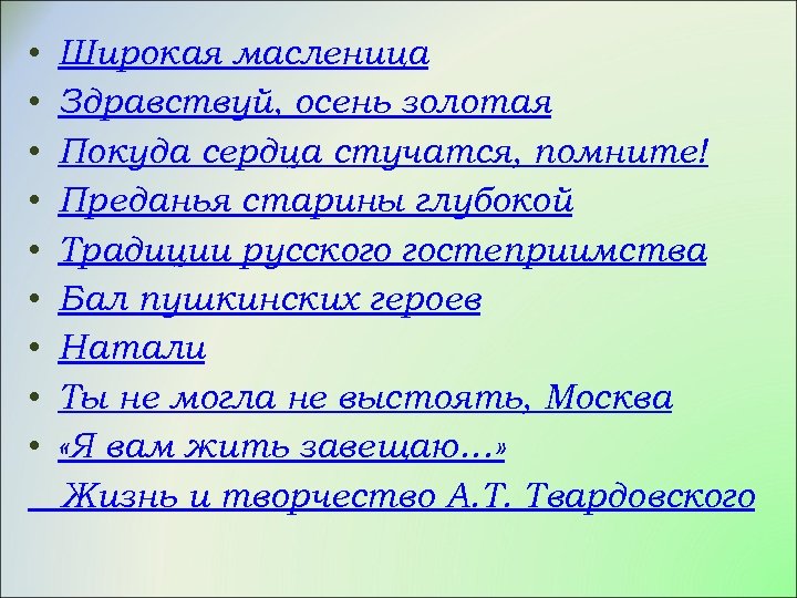  • • • Широкая масленица Здравствуй, осень золотая Покуда сердца стучатся, помните! Преданья