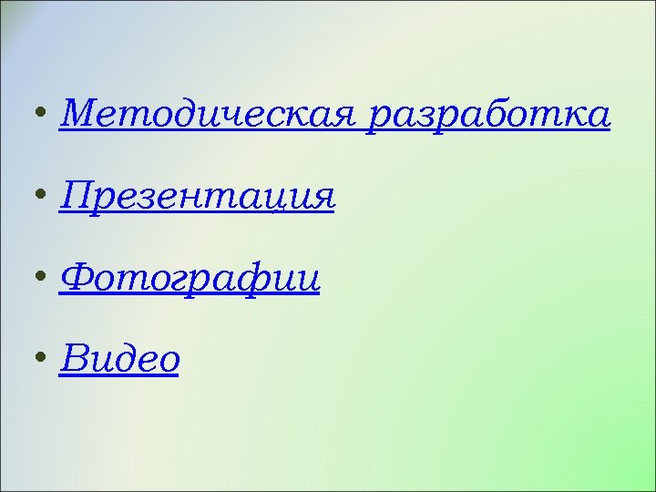  • Методическая разработка • Презентация • Фотографии • Видео 
