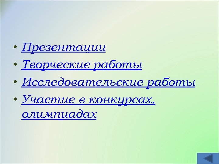  • • Презентации Творческие работы Исследовательские работы Участие в конкурсах, олимпиадах 