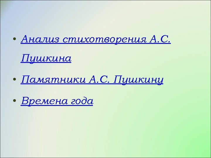  • Анализ стихотворения А. С. Пушкина • Памятники А. С. Пушкину • Времена