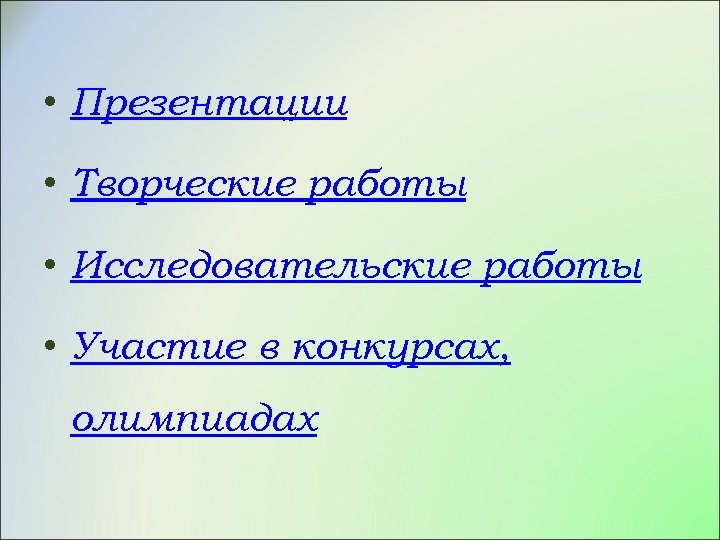  • Презентации • Творческие работы • Исследовательские работы • Участие в конкурсах, олимпиадах
