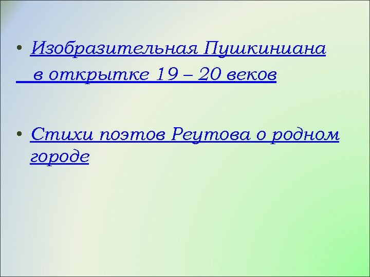  • Изобразительная Пушкиниана в открытке 19 – 20 веков • Стихи поэтов Реутова