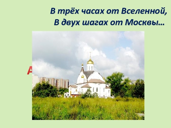 В трёх часах от Вселенной, В двух шагах от Москвы… 