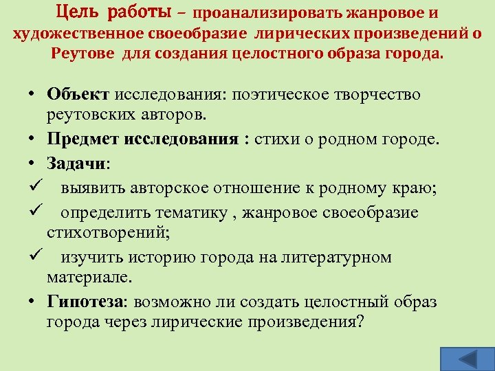 Цель работы – проанализировать жанровое и художественное своеобразие лирических произведений о Реутове для создания