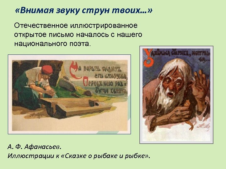  «Внимая звуку струн твоих…» Отечественное иллюстрированное открытое письмо началось с нашего национального поэта.