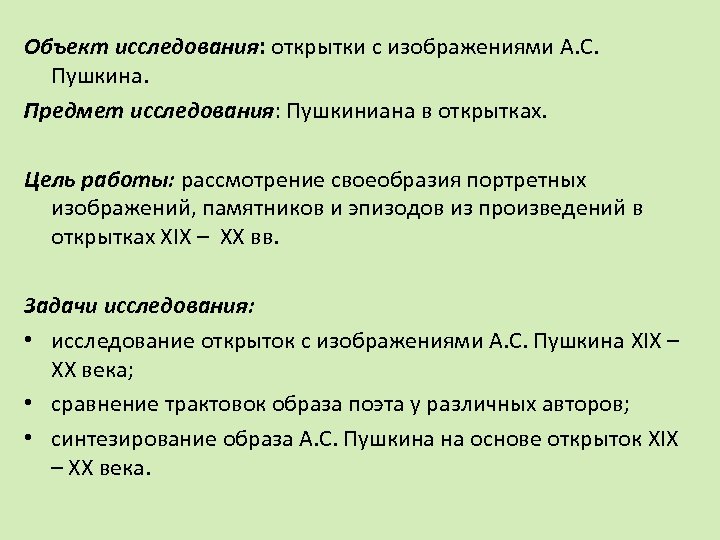 Объект исследования: открытки с изображениями А. С. Пушкина. Предмет исследования: Пушкиниана в открытках. Цель