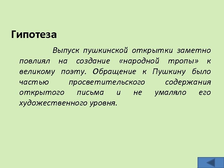 Гипотеза Выпуск пушкинской открытки заметно повлиял на создание «народной тропы» к великому поэту. Обращение