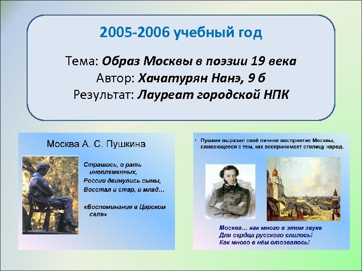 2005 -2006 учебный год Тема: Образ Москвы в поэзии 19 века Автор: Хачатурян Нанэ,