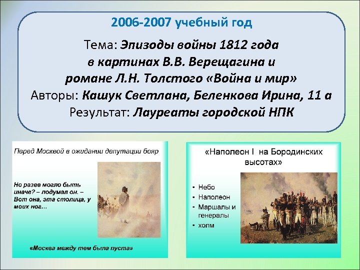 2006 -2007 учебный год Тема: Эпизоды войны 1812 года в картинах В. В. Верещагина