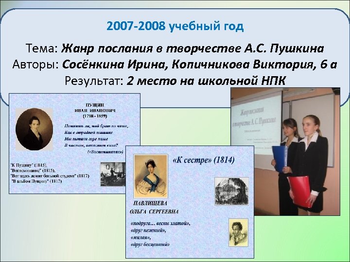 2007 -2008 учебный год Тема: Жанр послания в творчестве А. С. Пушкина Авторы: Сосёнкина
