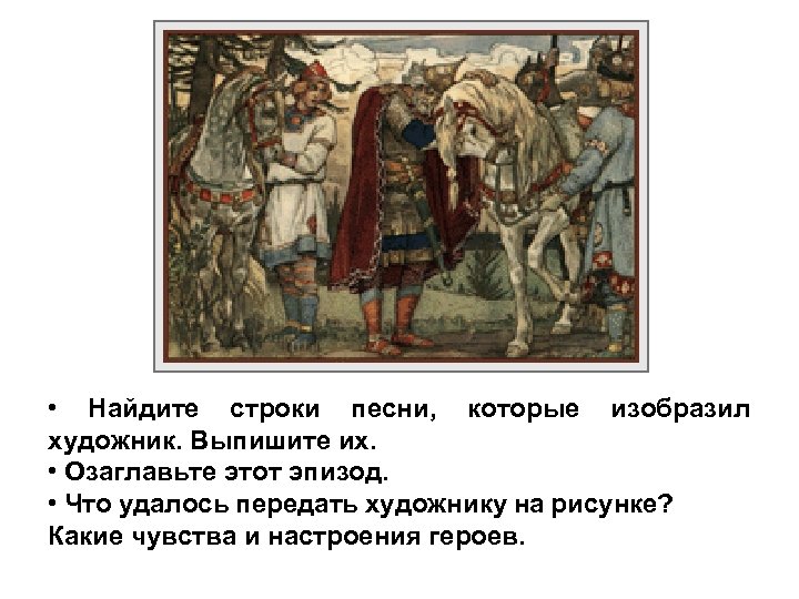  • Найдите строки песни, которые изобразил художник. Выпишите их. • Озаглавьте этот эпизод.