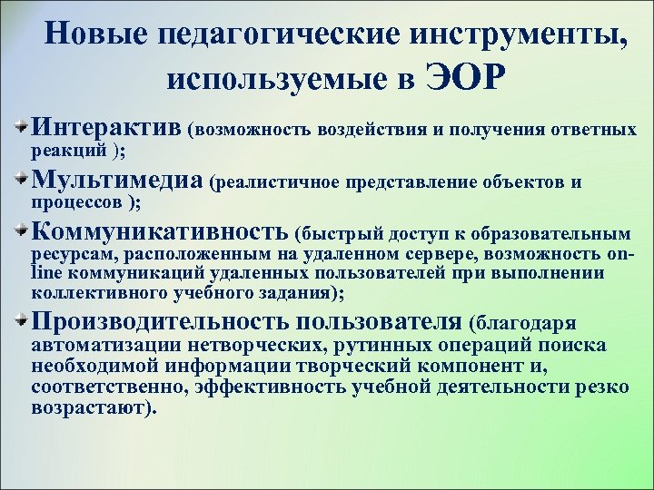 Новые педагогические инструменты, используемые в ЭОР Интерактив (возможность воздействия и получения ответных реакций );