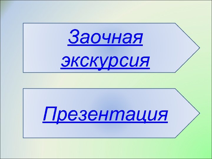 Заочная экскурсия Презентация 