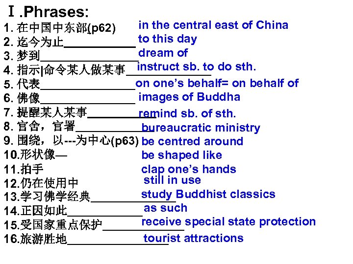 Ⅰ. Phrases: in the central east of China 1. 在中国中东部(p 62) to this day