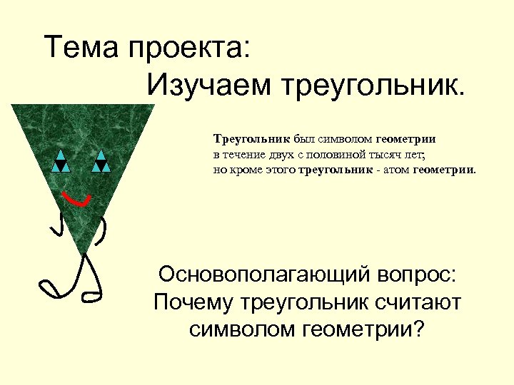 Треугольник писали. Треугольник атом геометрии. Почему треугольник. Почему треугольник считают символом геометрии. Почему треугольник треугольный.