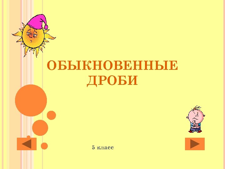 ОБЫКНОВЕННЫЕ ДРОБИ 5 класс 